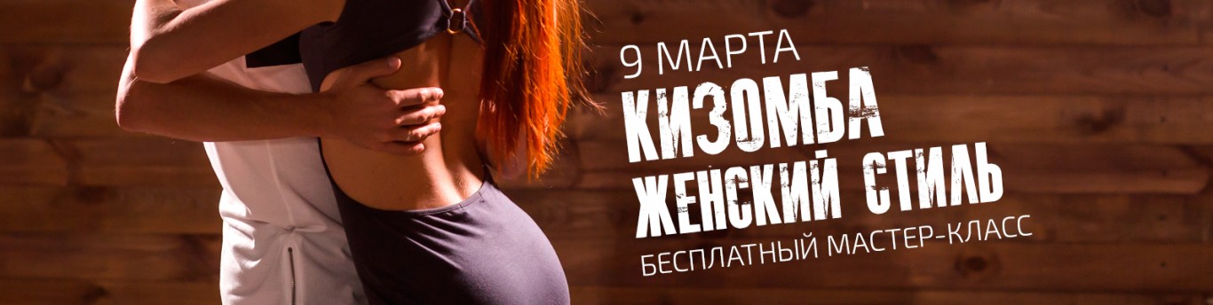 Бесплатный мастер-класс по Lady Style Kizomba